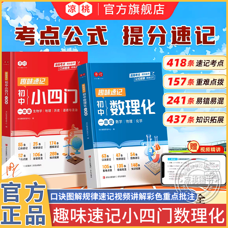 官方正品书行初中数理化小四门