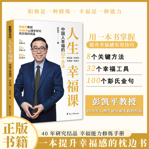 官方正版人生幸福课:中国人幸福的32个方法 拿来就能用的幸福工具枕边书中国人幸福心理学心灵净化书