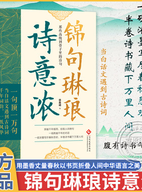 锦句琳琅诗意浓清雅诗词满腹经纶千年词韵磕到到骨子里的诗句让你的语言充满文化底蕴 告别词穷尴尬 学会优雅表达艺术提升说话之道