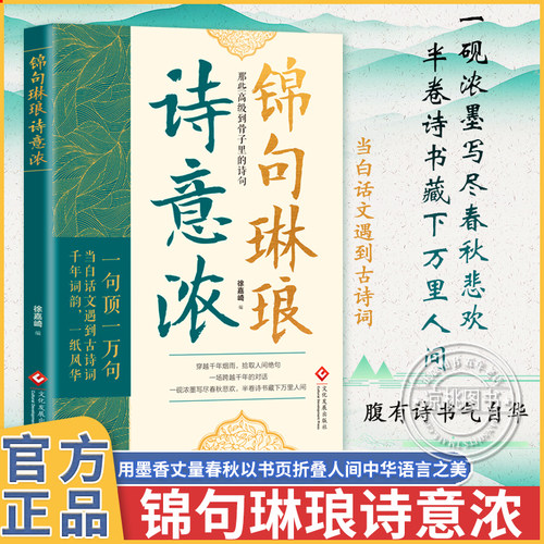 锦句琳琅诗意浓清雅诗词满腹经纶千年词韵磕到到骨子里的诗句让你的语言充满文化底蕴 告别词穷尴尬 学会优雅表达艺术提升说话之道