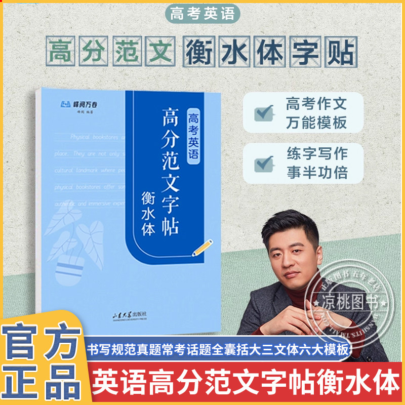 峰阅万卷2026新中考英语高分范文字帖衡水体 初中生七八九年级英语满分作文写作素材万能模板大全同步英语练字帖备考推荐