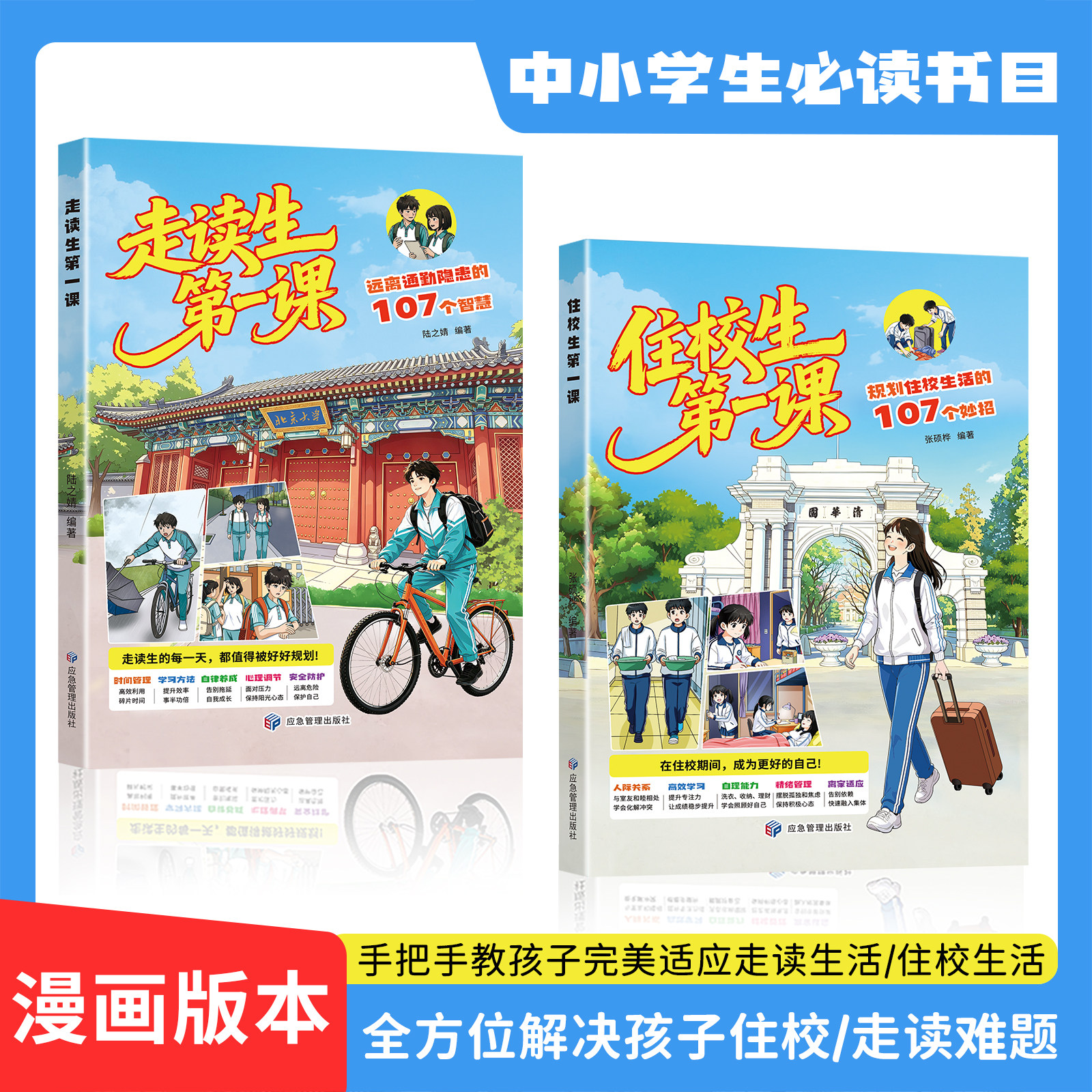 【现货速发】住校生第一课 走读生第一课 漫画版孩子/住校生要知道的校园生活指南开学书籍开学 正版书