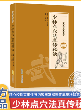 少林点穴法真传秘诀 点打解一穴 擒拿格斗防身保卫武术点穴秘本图解丛书探索传武奥秘传承千年智慧图解易懂