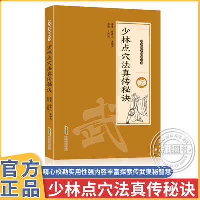 少林点穴法真传秘诀 点打解一穴 擒拿格斗防身保卫武术点穴秘本图解丛书探索传武奥秘传承千年智慧图解易懂