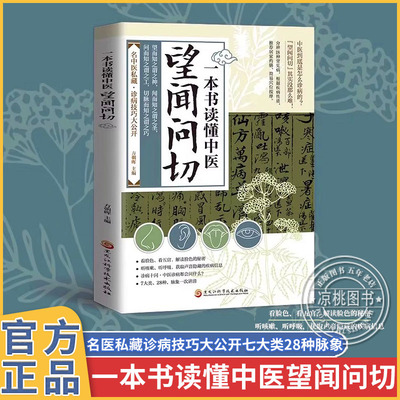 正版速发一本书读懂中医望闻问切 图解版经典中医启蒙基础理论易学易懂入门指南从诊断到养生名中医诊断技巧全指南