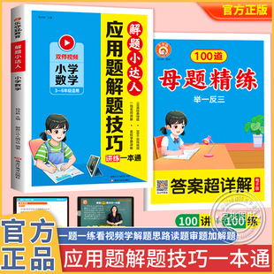 正版 双师视频100道母题100道精练200个视频画线法图解法画图法 应用题解题小达人技巧一本通讲练结合小学数学3 6年级适用