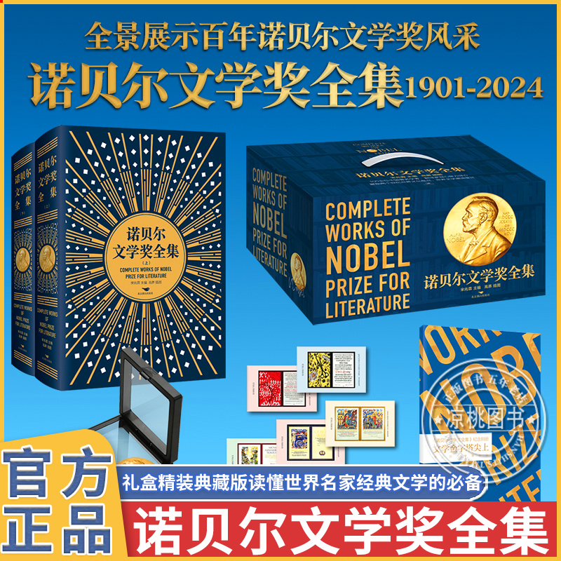 【2册 礼盒装】诺贝尔文学奖书籍全集 精装上下册 正版书籍小说畅销书 北京燕山出版社官方直营官方正版书籍