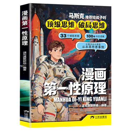漫画版第一性原理漫画性原理马斯克推荐给孩子的顶级思维破局思维马斯克 主动破局底层逻辑启蒙遇事不慌书籍