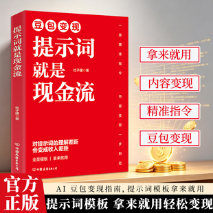 豆包变现提示词就是现金流 AI 时代变现秘籍 一句话指令撬动财富 让提示词成为你的赚钱工具
