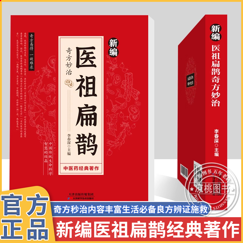 官方正版新编医祖扁鹊奇方妙治正版大全集彩色图解版扁鹊葛洪薛己金元四大家中医经典常见病验方中药材抓配草药单方特效处方书