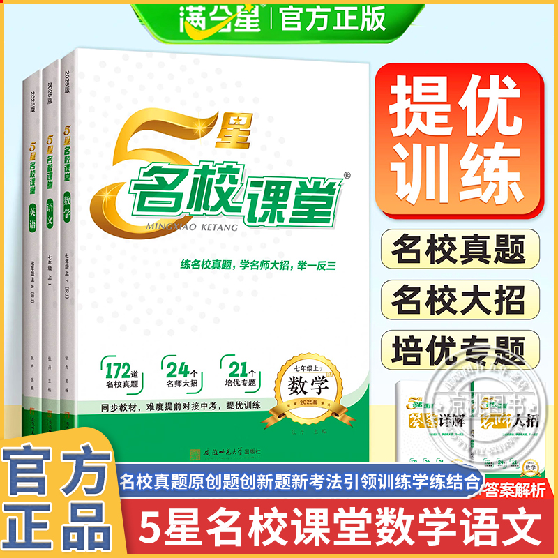 正版5星名校课堂七八年级