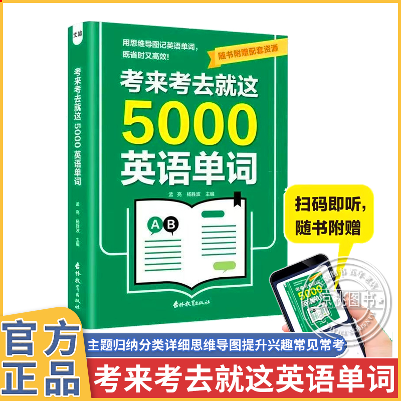 考来考去就这5000英语单词初中高中通用考试单词王学生实用巧记好背英语单词记背神器思维导图秒记单词语法大全一本通中考高考必背