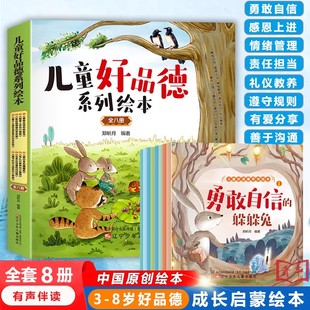 6岁孩子情绪管理社交力自信力早教启蒙读物正确引导成长睡前故事有声书 儿童好品德系列绘本正版 全套8册幼儿行为管理亲子绘本0
