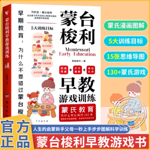 游戏用思维导图读懂蒙氏教育儿童心理学0 蒙台梭利早教游戏全书训练全脑开发5大目标130 6岁宝宝孩子家庭健康成长父母 抖音同款 正版