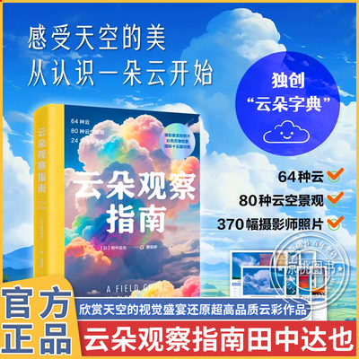 云朵观察指南云彩收集者手册 田中达也 著 云朵观测图鉴云的分类卷云卷积云卷层云高积云雨层云 370幅专业摄影师的高清作品
