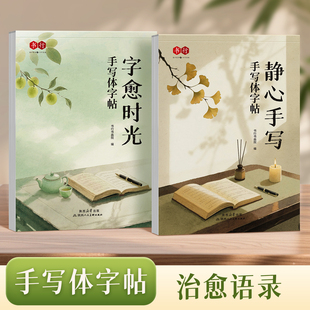 书行手写体字帖字愈时光静心手写女生速成漂亮字临摹纸写字帖成人学生书法爱好者每日一练修身养性钢笔字硬笔美文名句素材练习字帖