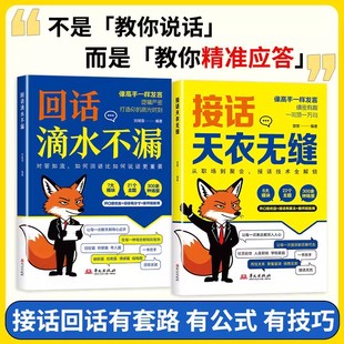 【抖音同款】接话天衣无缝 回话滴水不漏 一问一答场景话术高情商口才社交宝典