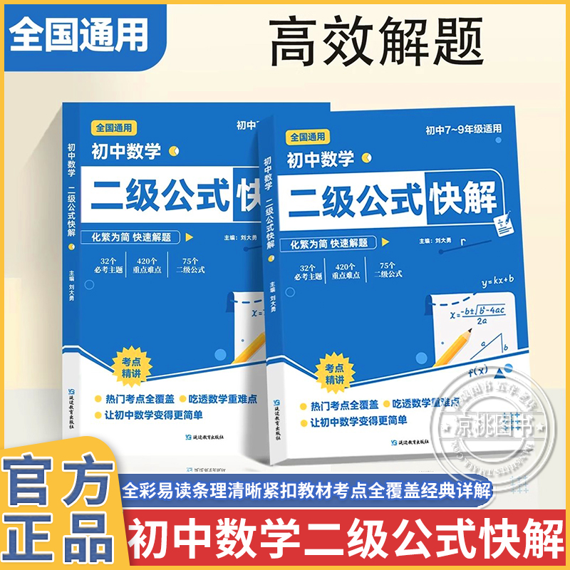 正版速发初中数学二级公式快解 高频考法详细解析789年级适用精准提分高频考点全面梳理初中数学重点难点专项突破解题书籍J
