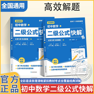正版速发初中数学二级公式快解 高频考法详细解析789年级适用精准提分高频考点全面梳理初中数学重点难点专项突破解题书籍J