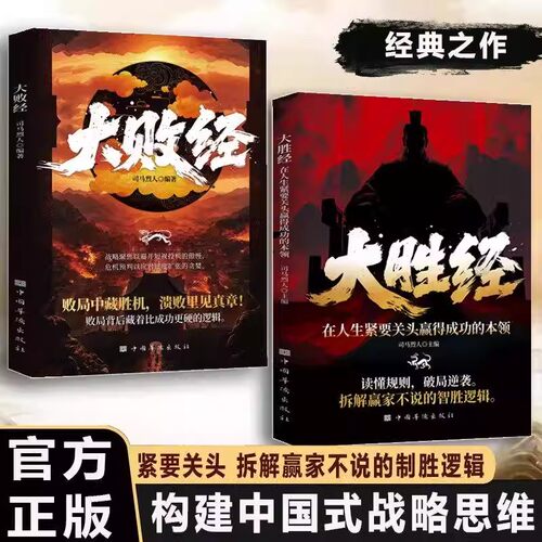 【抖音同款】大成局 大胜经正版大败经读懂人性规则破局逆袭拆解赢家不说的制胜逻辑书籍 在人生紧要关头赢得成功的本领