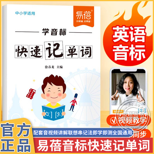 易蓓现货小学英语快速记单词学音标思维导图速记单词记背神器练习本册专项训练标注对照辅助记忆轻松串记口诀学音标记单词本