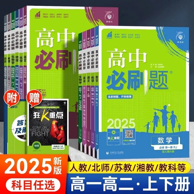高中必刷题新教材版数学物理化学生物政史地必修一高一高二练习册湘教外研北师大选择性必修