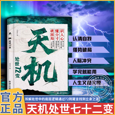 天机 通天破局的智慧 社交处世策略 秘而不宣的逆袭手册