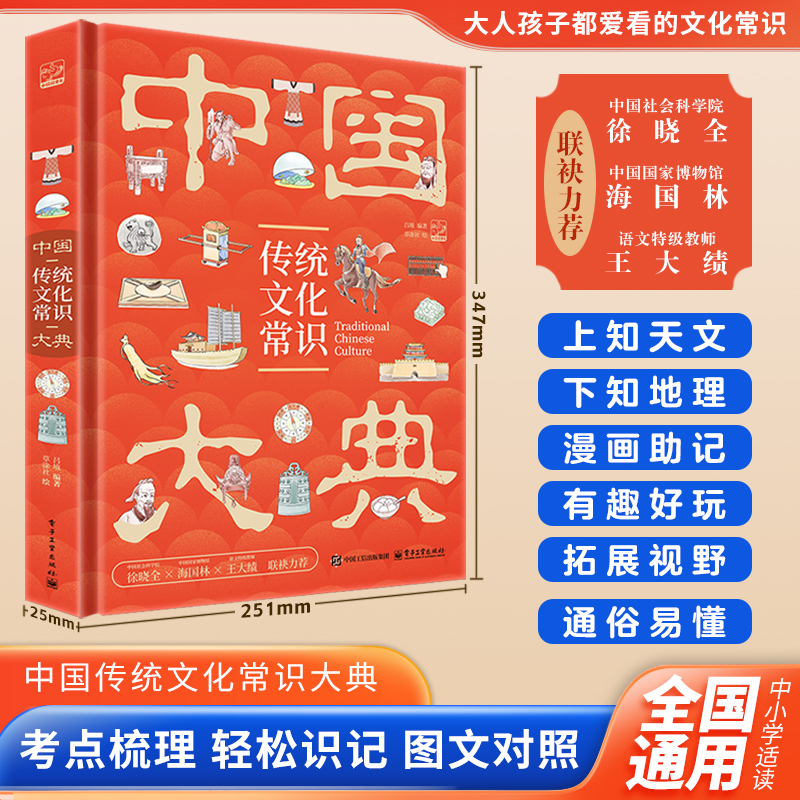 中国传统文化常识大典 中华文化精粹的知识宝典 儿童科普百科 故事书 探知民族根与魂 传承文化生命力 国学常考知识点生活科技教育
