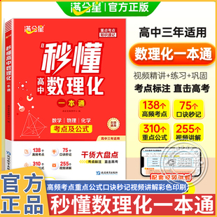 满分星2025新秒懂高中数理化一本通 高一高二三数学物理化学方程式手册公式大全及核心考点知识点总结清单干货大盘点教辅资料