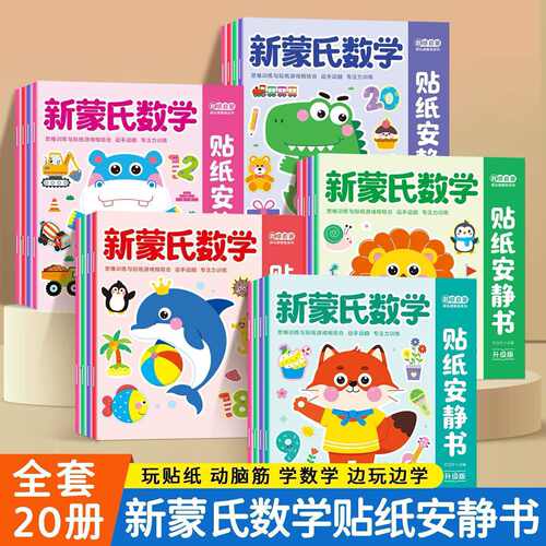 全套20册蒙氏数学贴纸书专注力训练游戏书益智玩具粘贴纸幼儿园宝宝数学思维训练一日一练3岁4岁5岁儿童潜能左右脑开发启蒙早教书