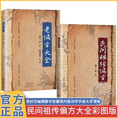 正版老偏方大全民间祖传偏方