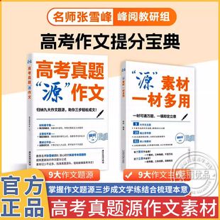 2025张雪峰高考真题源作文语文真题满分范文选高中专项训练辅导
