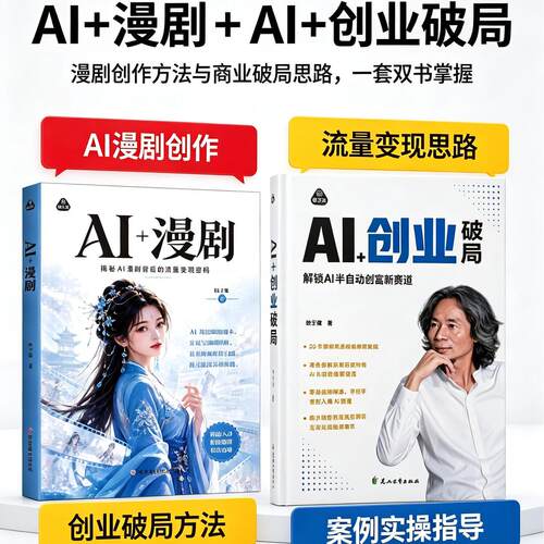 杜子建新书正版AI漫剧全流程创作与商业变现ai创业短剧制作零基础教程漫剧提示词