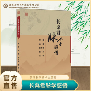 长桑君脉学感悟 2025年新书 脉诊入门与常见病辨治 零起点学脉诊一学就通 阴阳五行脉学脉法中医书籍 太素脉诀全书