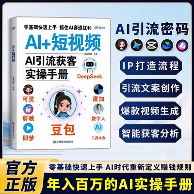【抖音同款】Al+短视频AI引流获客实操手册:普通人吃透AI引流获客手册年入百万的智能实战指南 豆包剪映即梦度加数字人