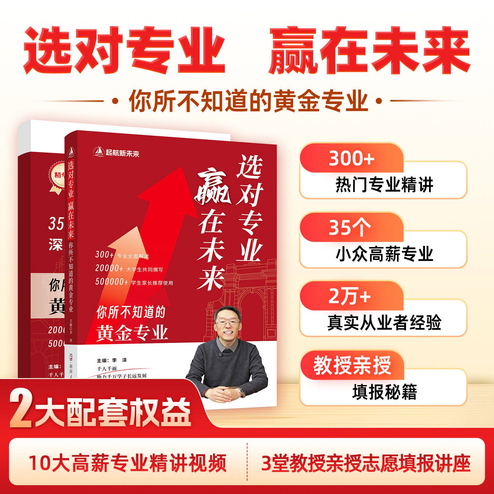 选对专业，赢在未来，你所不知道的黄金专业以终为始 十五年规划教授版高考志愿填报逻辑海归博士教授李泽著