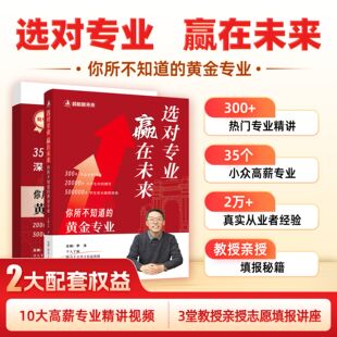 选对专业，赢在未来，你所不知道的黄金专业以终为始 十五年规划教授版高考志愿填报逻辑海归博士教授李泽著