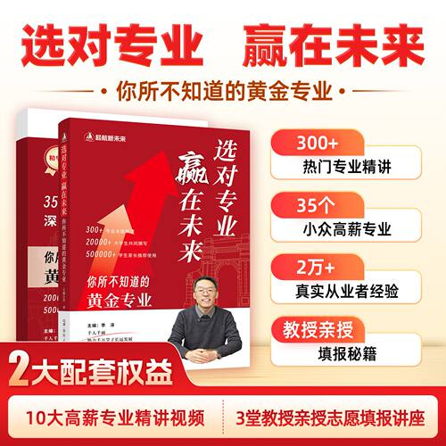 选对专业，赢在未来，你所不知道的黄金专业以终为始 十五年规划教授版高考志愿填报逻辑海归博士教授李泽著