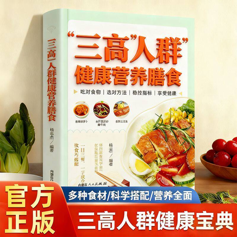 三高人群健康营养膳食糖尿病高血压高血脂宜忌与调养中医食疗书籍