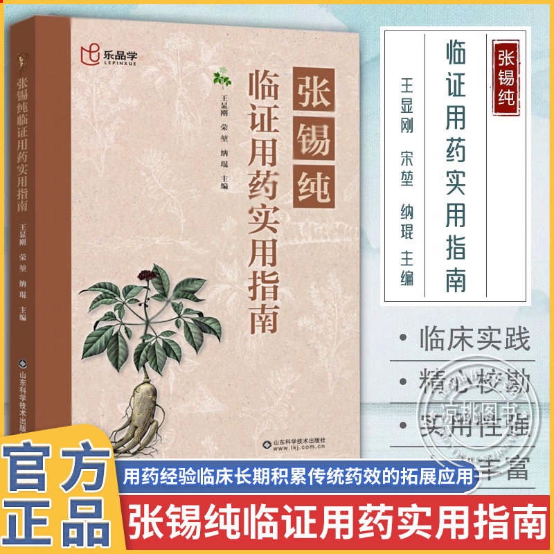 正版 张锡纯临证用药实用指南 中医活学活用临证精华名家经验中医药学 乐品学