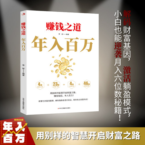 【官方正版】赚钱之道年入百万解锁财富密码用别样的智慧开启财富之路经济基础理论书籍  小白也能逆袭月入高薪资秘籍