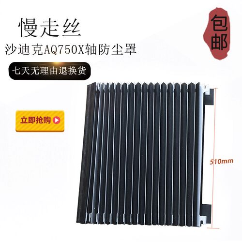 适用于沙迪克防尘罩线切割慢走丝风琴罩AQ750遮水布X轴防水帘 现