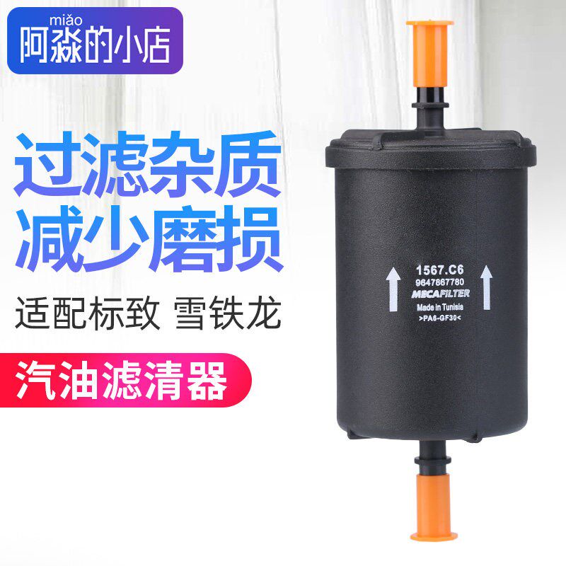 标致307 408 508标志3008世嘉308 206 C5汽油滤芯汽油格法国正品