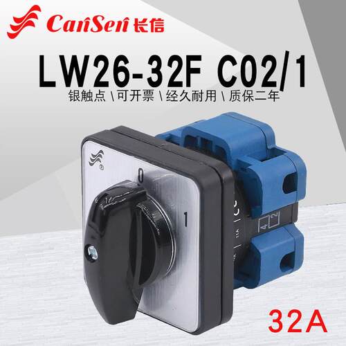 长信LW26-32F C02/1 220V电源切断电机机床通断32A万能转换开关