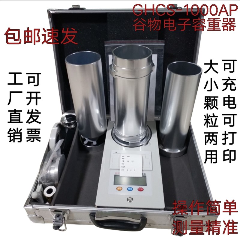 GHCS1000AP谷物电子容重器小麦玉米容重器谷物两用容重器可充电