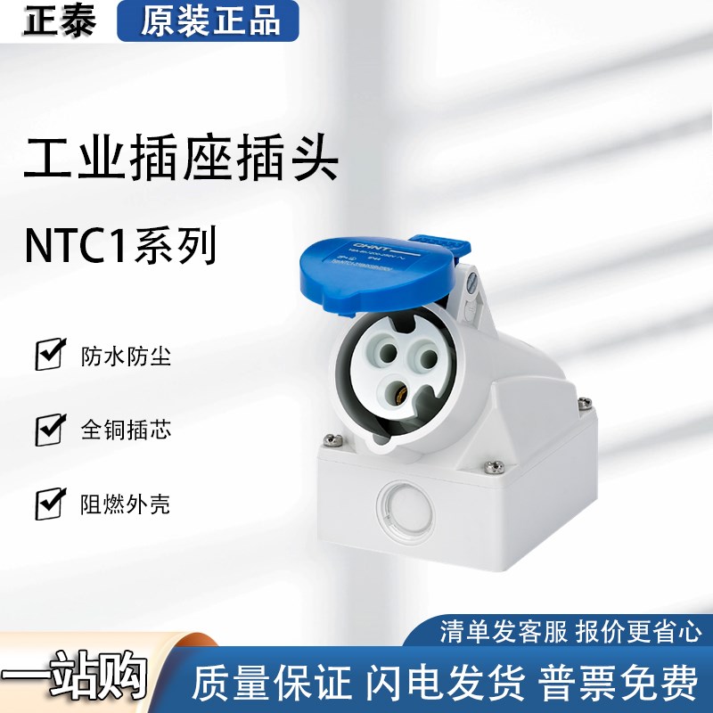 正泰NTC1航空插头工业插座3芯4芯5孔16a不防爆连接器三相电32防水