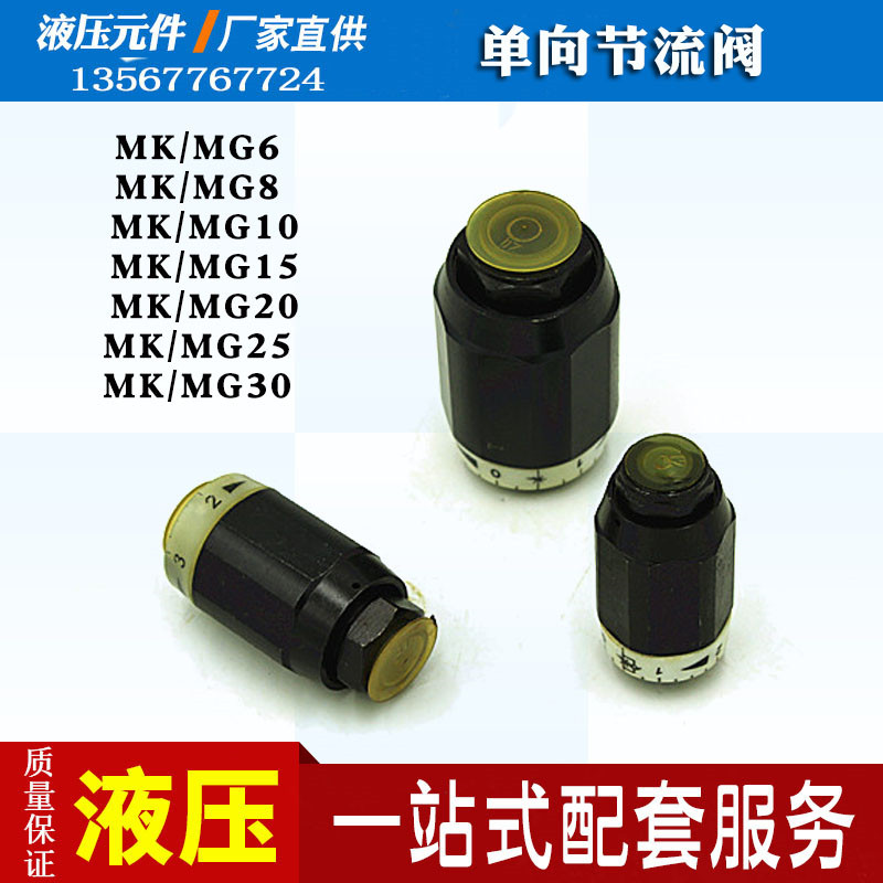 液压单向节流阀管式调速阀MG/MK6/8/10/15/20/25 MK8G1.2 MK10G
