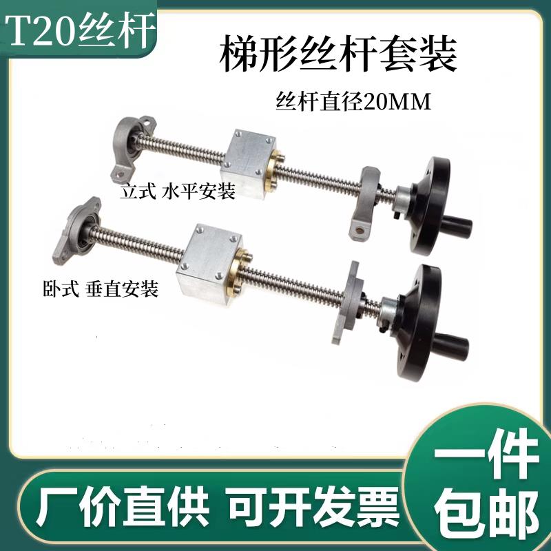 T型丝杆T20*4T12T16梯形不锈钢丝杆套组螺母座手轮3D打印丝杆套装