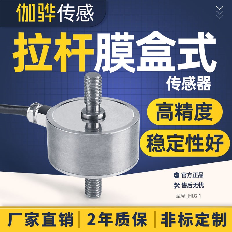 【伽骅】拉杆膜盒式拉压力传感器JHLG-1压力外螺纹高精度称重测量