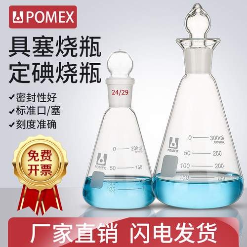 POMEX玻璃具塞三角烧瓶碘量瓶定碘烧瓶50/100/150/250/500/1000/2